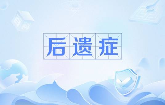 后遗症（医学用语）