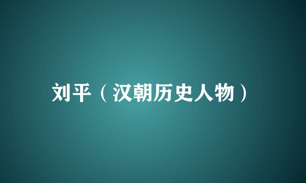 刘平(汉朝历史人物)
