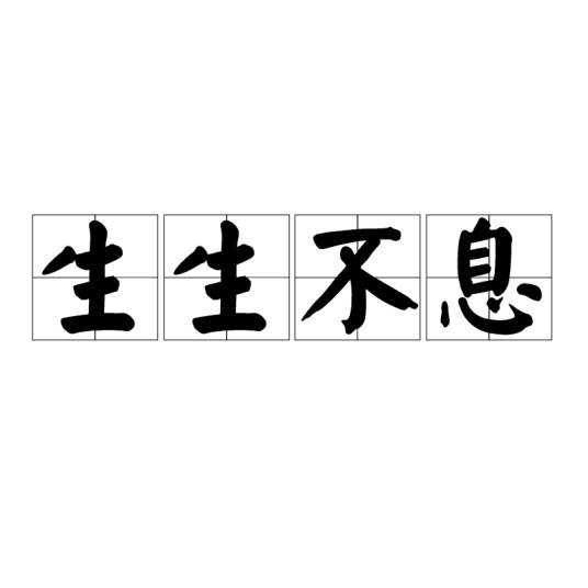 生生不息(汉语成语)