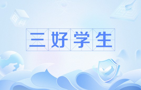三好学生(称号)