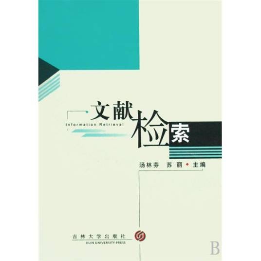文献检索（根据学习和工作的需要获取文献的过程）