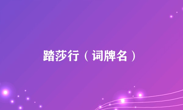 踏莎行（词牌名）