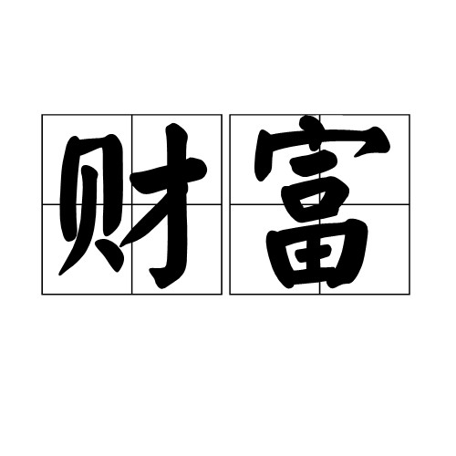 财富(汉语词语及经济学名词)