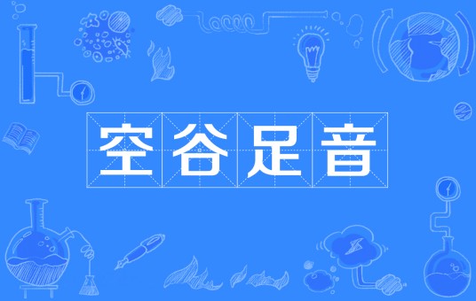 空谷足音（成语）