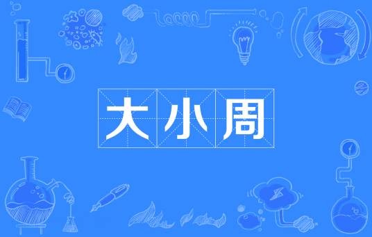 大小周