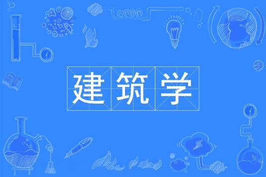 建筑学（中国普通高等学校本科专业）