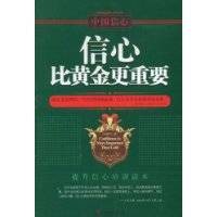 信心比黄金更重要