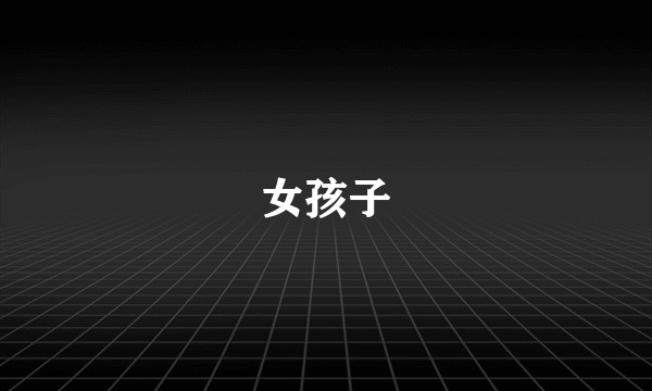 女孩子