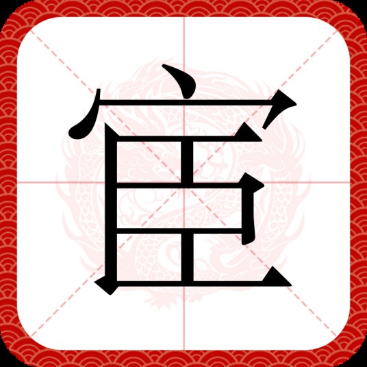 宦
