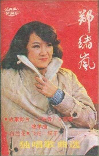 牧羊曲(郑绪岚演唱歌曲)