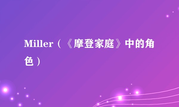 Miller(《摩登家庭》中的角色)
