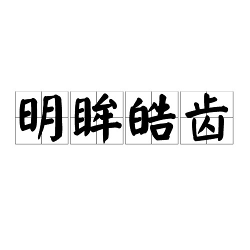 明眸皓齿（汉语成语）