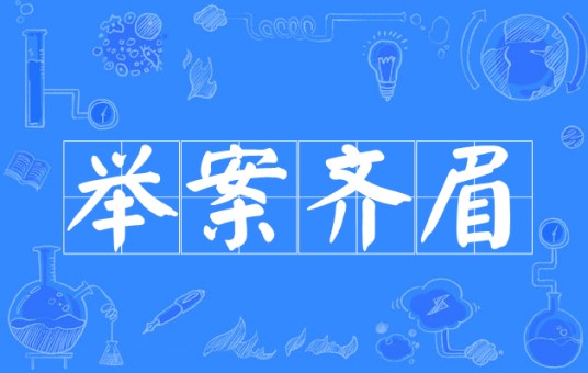 举案齐眉（汉语成语）