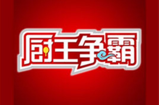 厨王争霸（中央电视台财经频道大型厨艺真人秀节目）