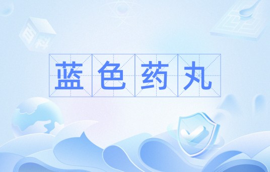 蓝色药丸（网络热词）