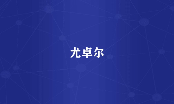 尤卓尔