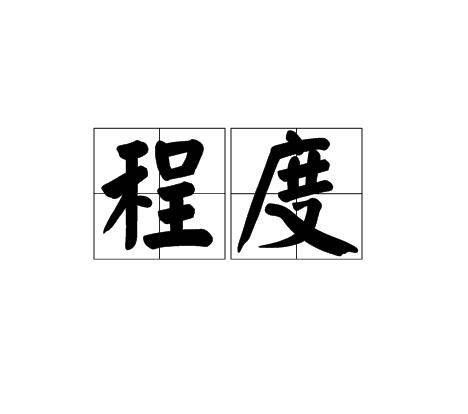 程度（汉语词语）