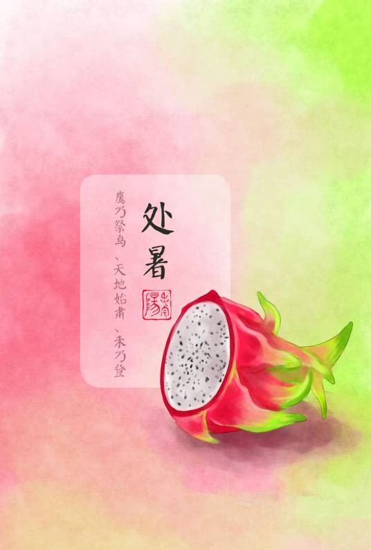 处暑（二十四节气之一）