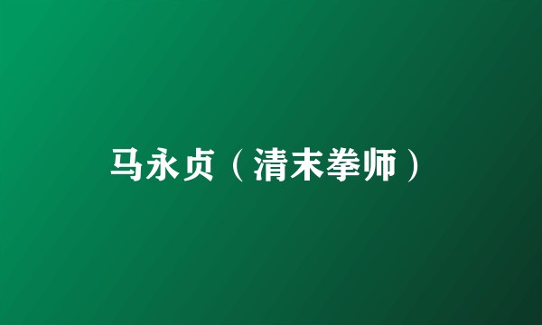 马永贞（清末拳师）