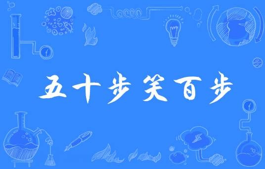 五十步笑百步（汉语成语）