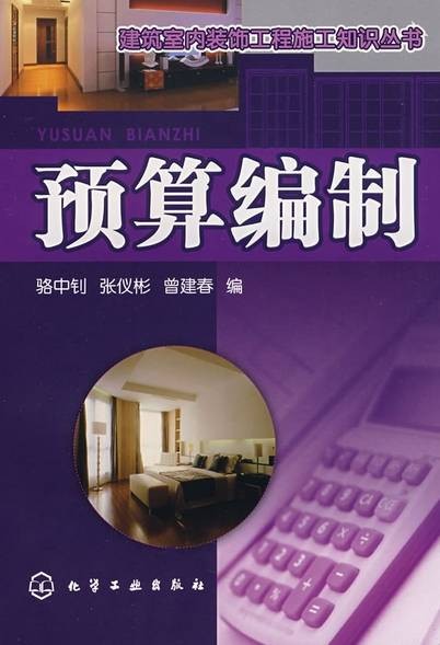 预算编制（预算收支计划的拟订、确定及其组织过程）