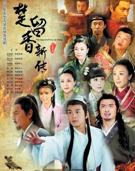 楚留香新传(2012年张智尧主演的电视剧)
