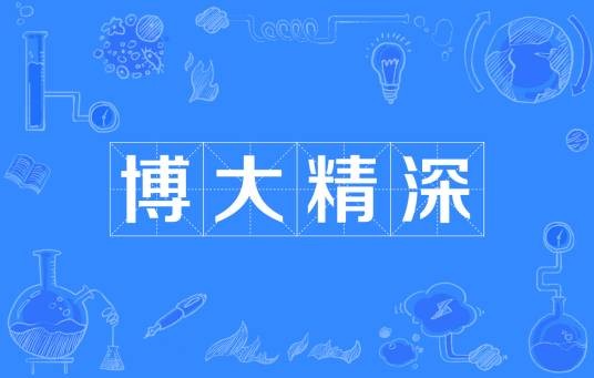 博大精深
