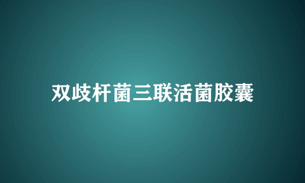 双歧杆菌三联活菌胶囊