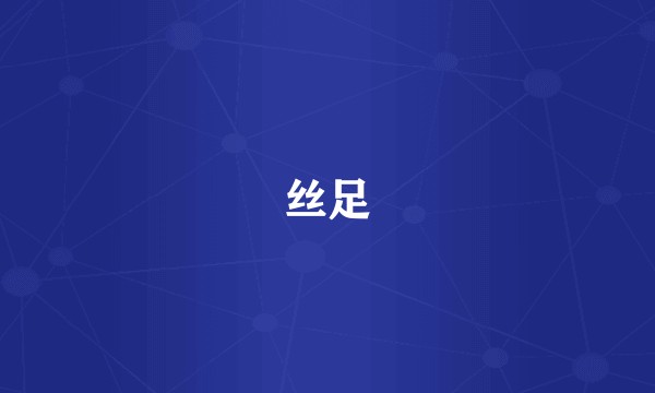 丝足