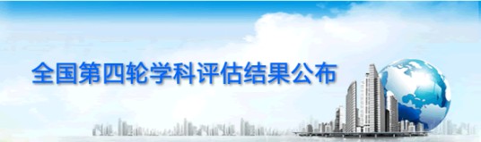 全国第四轮学科评估
