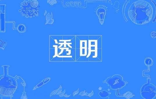 透明（汉语词语）