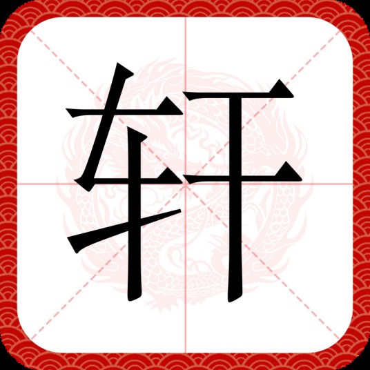 轩（汉语文字）