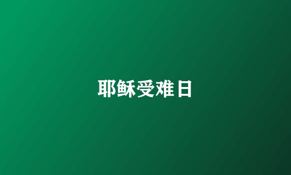耶稣受难日