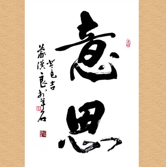 意思（汉语词语）