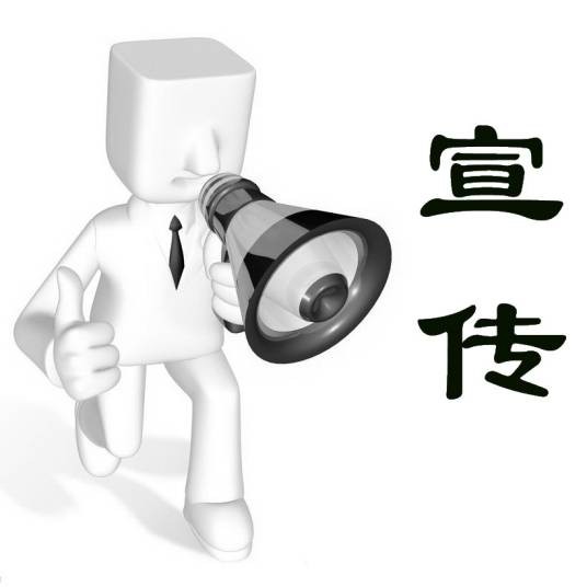 宣传（传播学名词）