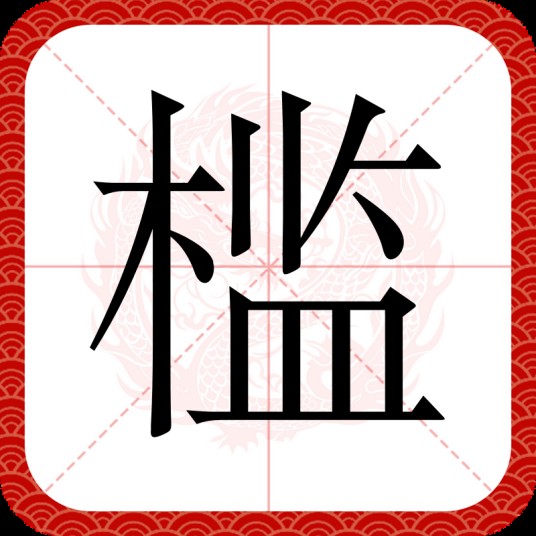 槛