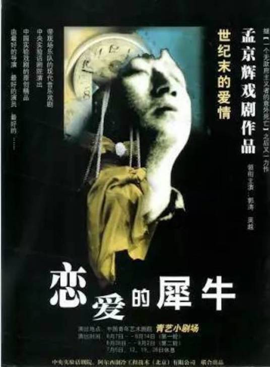 恋爱的犀牛(1999年孟京辉执导爱情话剧)