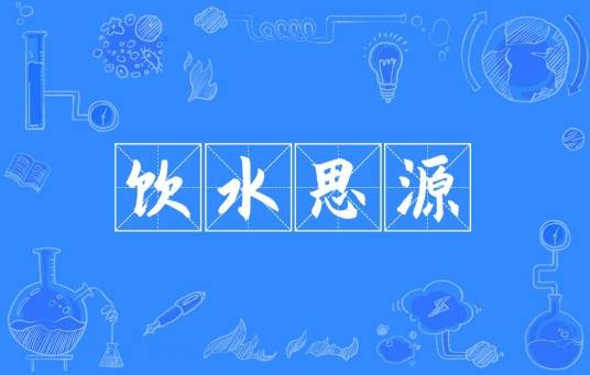 饮水思源(汉语成语)