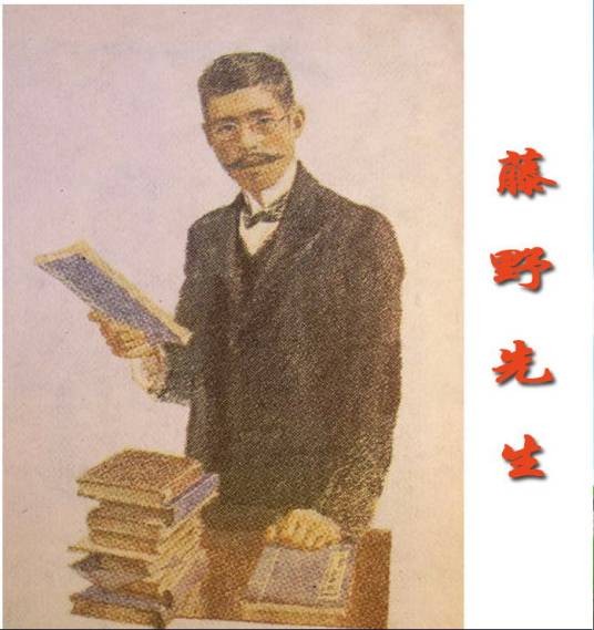 藤野先生