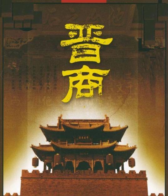 晋商(山西地区商帮)