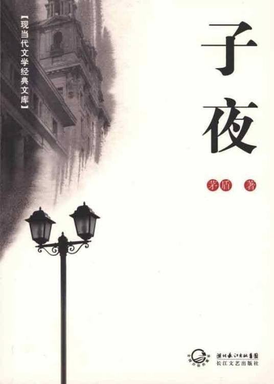 子夜(茅盾创作长篇小说)