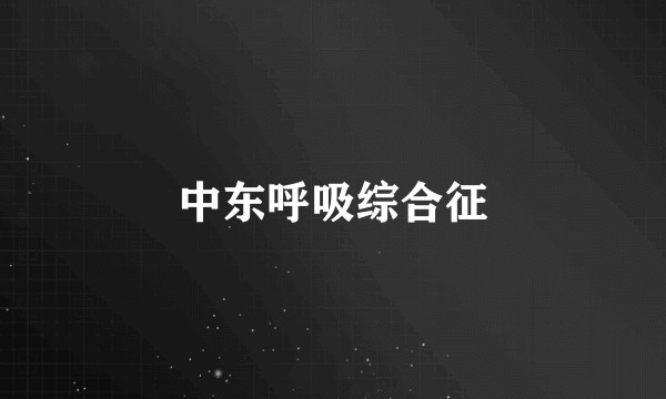 中东呼吸综合征