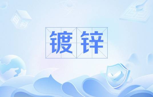 镀锌（表面处理技术）