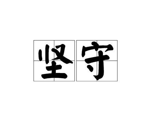 坚守（汉语词语）
