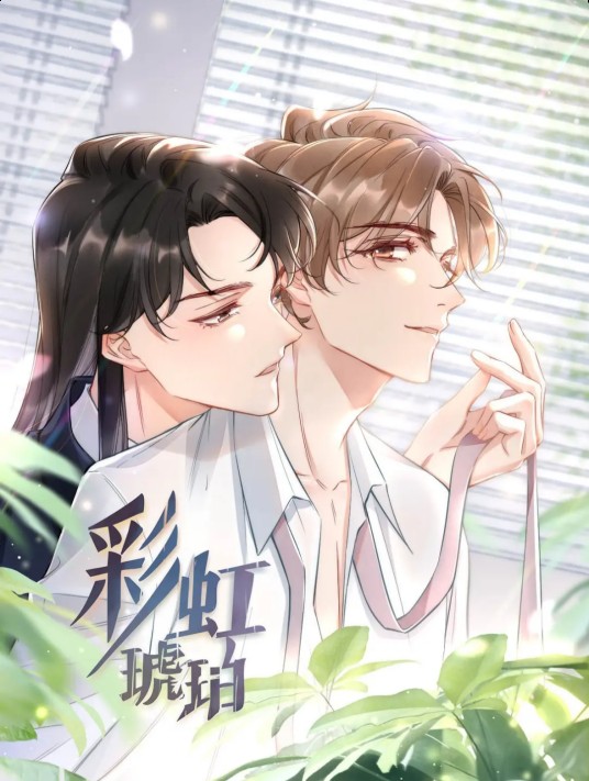 彩虹琥珀（木更木更同名小说改编漫画）