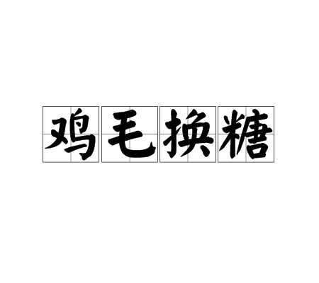 鸡毛换糖