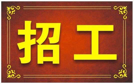 招工（招收从事服务或者劳动的新成员）