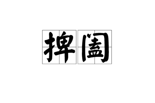 捭阖(汉语词语)