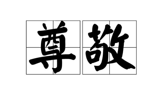 尊敬（汉语词汇）