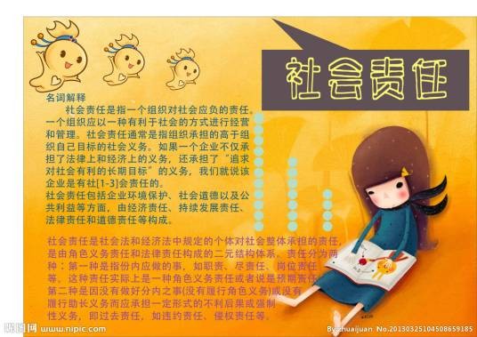 社会责任